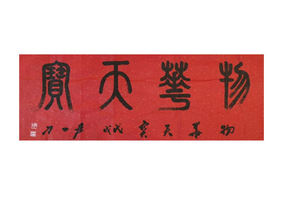 书法展示