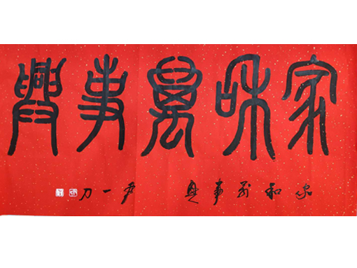 书法展示