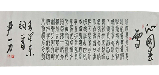 书法展示