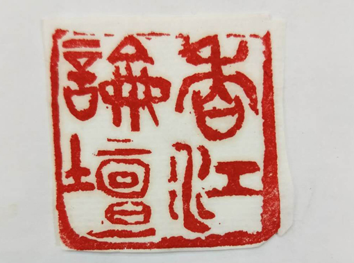篆刻展示