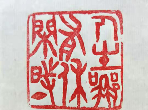 篆刻展示
