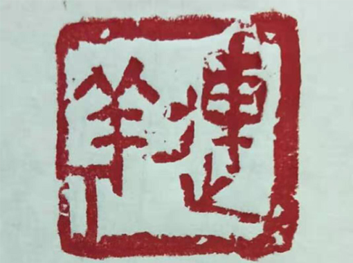 篆刻展示