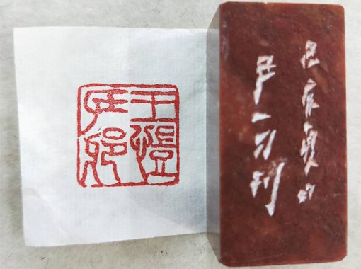 篆刻展示