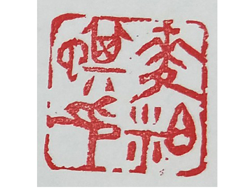 篆刻展示