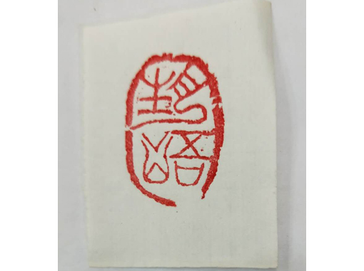 篆刻展示