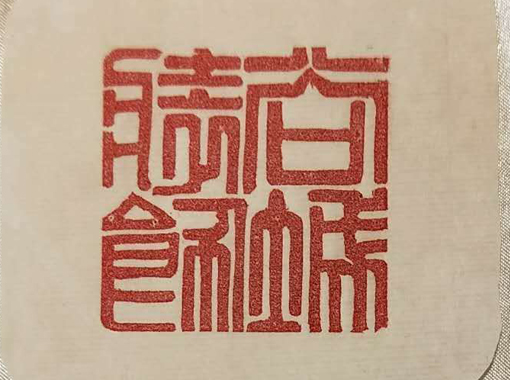 篆刻展示