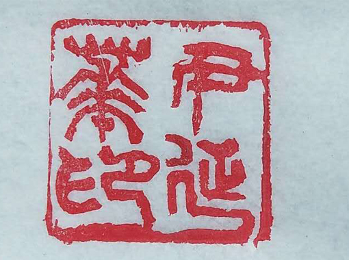 篆刻展示