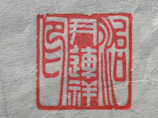 篆刻展示