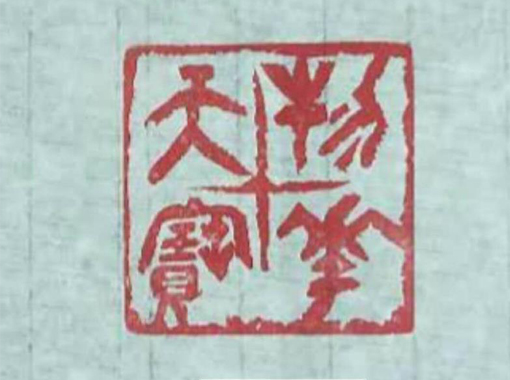 篆刻展示