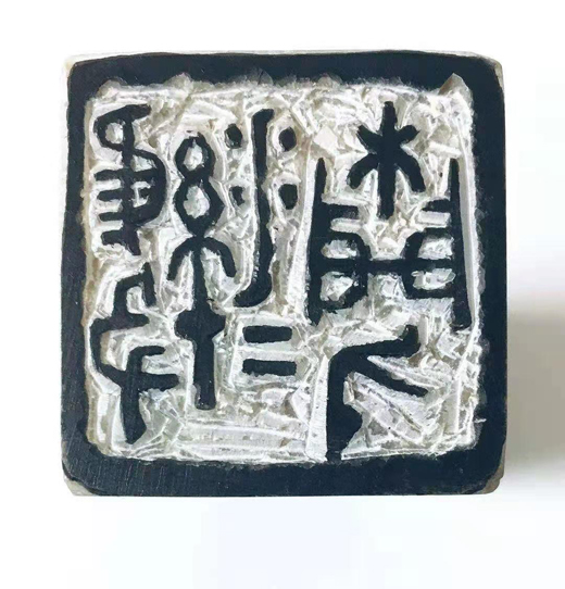 篆刻展示
