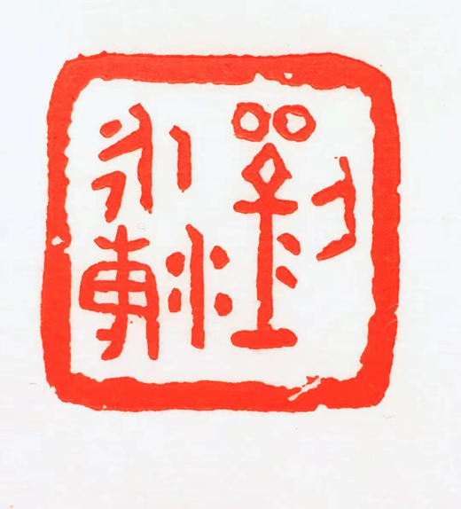 篆刻展示