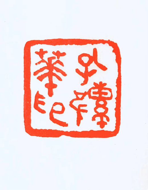 篆刻展示