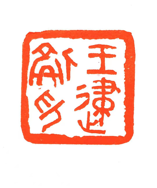 篆刻展示