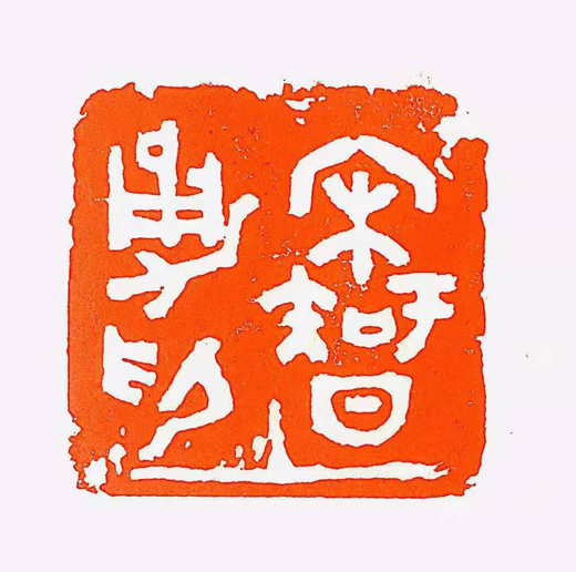 篆刻展示