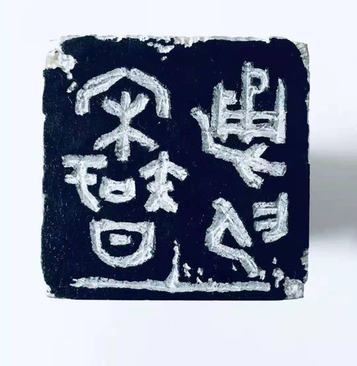 篆刻展示