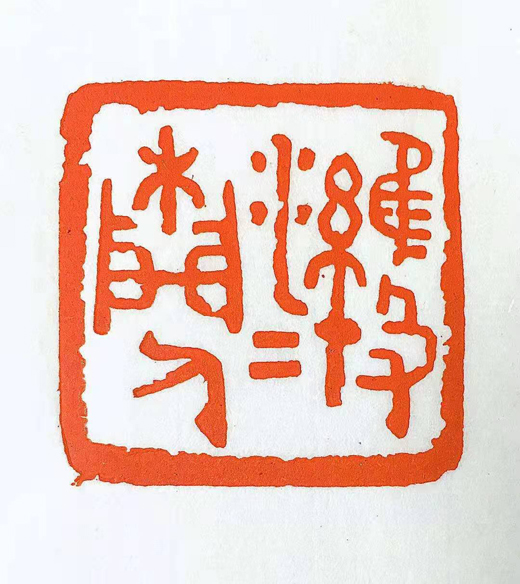 篆刻展示