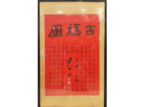书法展示