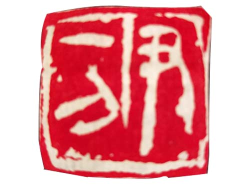 篆刻展示
