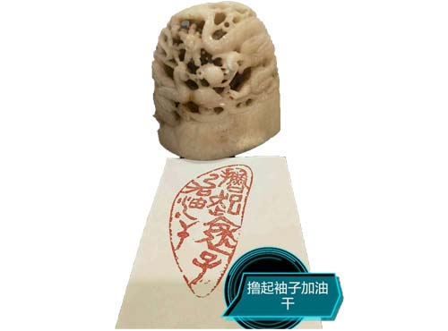 篆刻展示