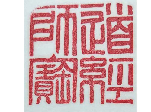 篆刻展示
