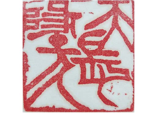篆刻展示